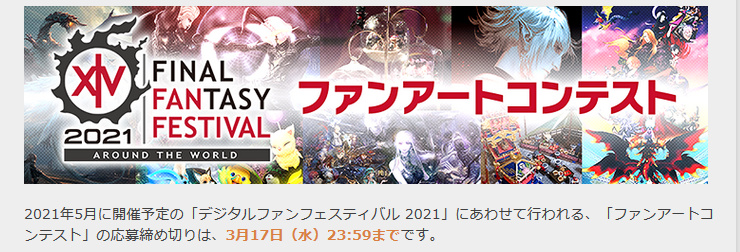 ファンアートコンテストの応募は 本日 まで ぶらりff14